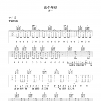 这个年纪吉他谱·齐一《这个年纪》吉他谱F调