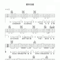 爱你没差吉他谱·《爱你没差》吉他谱C调