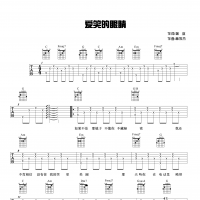 爱笑的眼睛吉他谱·《爱笑的眼睛》吉他谱