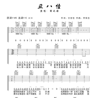 丑八怪吉他谱·薛之谦《丑八怪》吉他谱C调