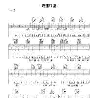 方圆几里吉他谱·薛之谦《方圆几里》吉他谱C调