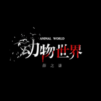 动物世界吉他谱·薛之谦《动物世界》吉他谱