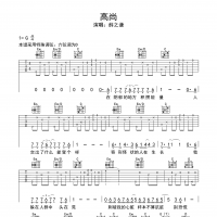 高尚吉他谱·薛之谦《高尚》吉他谱