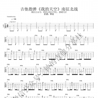我的天空吉他谱·南征北战《我的天空》指弹吉他谱