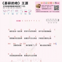 易碎的吻吉他和弦谱·王源《易碎的吻》尤克里里谱