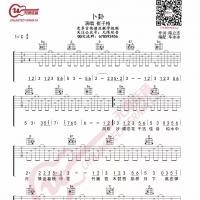 卜卦吉他谱·崔子格《卜卦》吉他谱C调 无限延音编配