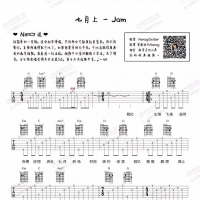 Jam《七月上》吉他谱及教学视频  Nancy弹唱教学