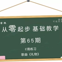 从零起步基础教学（65）—E调练习歌曲《礼物》教学视频含吉他谱 ...