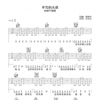 手写的从前吉他谱·周杰伦《手写的从前》吉他谱C调