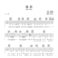 退后吉他谱·周杰伦《退后》吉他谱C调