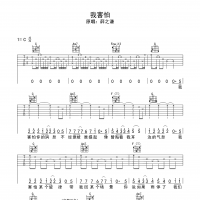 我害怕吉他谱·薛之谦《我害怕》吉他谱C调
