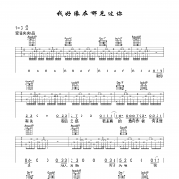 我好像在哪见过你吉他谱·薛之谦《我好像在哪见过你》吉他谱C调 ...
