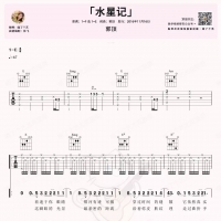 水星记吉他谱·郭顶《水星记》尤克里里谱  喵了个艺
