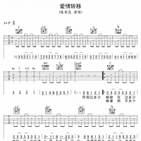 爱情转移吉他谱·陈奕迅《爱情转移》吉他谱F调