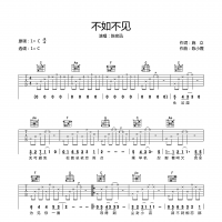 不如不见吉他谱·陈奕迅《不如不见》吉他谱C调