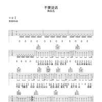 不要说话吉他谱·陈奕迅《不要说话》吉他谱B调