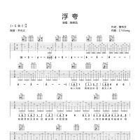 浮夸吉他谱·陈奕迅《浮夸》吉他谱
