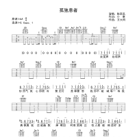 孤独患者吉他谱·陈奕迅《孤独患者》吉他谱