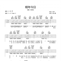 明年今日吉他谱·陈奕迅《明年今日》吉他谱