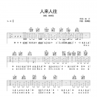 人来人往吉他谱·陈奕迅《人来人往》吉他谱G调