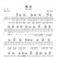 淘汰吉他谱·陈奕迅《淘汰》吉他谱A调
