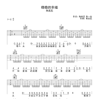 稳稳的幸福吉他谱·陈奕迅《稳稳的幸福》吉他谱C调