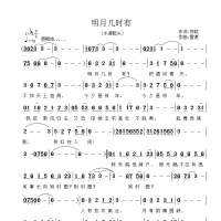 明月几时有简谱