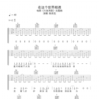 在这个世界相遇吉他谱·陈奕迅《在这个世界相遇》吉他谱C调 ...