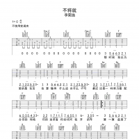 不将就吉他谱·李荣浩《不将就》吉他谱C调