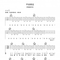 不说再见吉他谱·好妹妹乐队《不说再见》吉他谱G调
