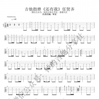 还有我吉他谱·任贤齐《还有我》指弹吉他谱