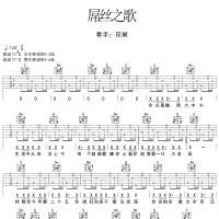 屌丝之歌吉他谱·花粥《屌丝之歌》吉他谱