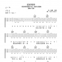 还好有你吉他谱·花粥《还好有你》吉他谱