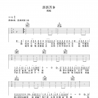 历历万乡吉他谱·陈粒《历历万乡》吉他谱G调
