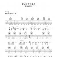 青城山下白素贞吉他谱·好妹妹乐队《青城山下白素贞》吉他谱 ...