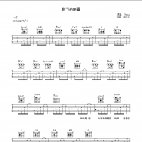 剩下的盛夏吉他谱·TFBOYS《剩下的盛夏》吉他谱E调
