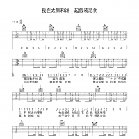 我在太原和谁一起假装悲伤吉他谱·贰佰《我在太原和谁一起假装悲伤》吉他谱C调 ...