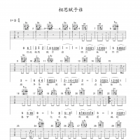 相思赋予谁吉他谱·好妹妹乐队《相思赋予谁》吉他谱D调