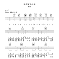 遥不可及的你吉他谱·花粥《遥不可及的你》吉他谱C调