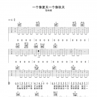 一个像夏天一个像秋天吉他谱·范玮琪《一个像夏天一个像秋天》吉他谱E调 ...