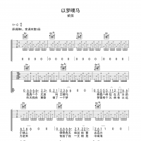 以梦喂马吉他谱·贰佰《以梦喂马》吉他谱C调