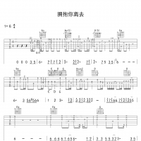 拥抱你离去吉他谱·张北北《拥抱你离去》吉他谱G调