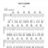 最美不过是朝晖吉他谱·花粥《最美不过是朝晖》吉他谱G调