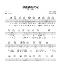 最重要的决定吉他谱·范玮琪《最重要的决定》吉他谱C调