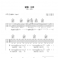 爱你一万年吉他谱·刘德华《爱你一万年》吉他谱C调