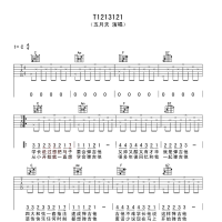 T1213121吉他谱·五月天《T1213121》入门吉他谱C调
