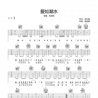 爱如潮水吉他谱·张信哲《爱如潮水》吉他谱E调