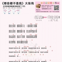 大张伟《那些都不是我》尤克里里谱