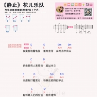花儿乐队《静止》尤克里里谱