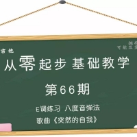 从零起步基础教学（66）E调练习八度音技巧歌曲《突然的自我》 教学视频含吉他谱 ...